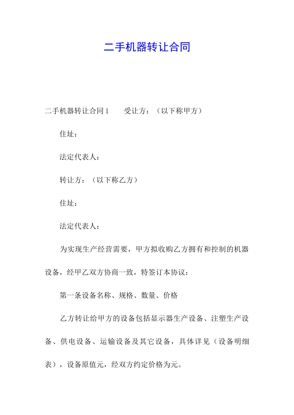 二手机器转让合同_第1页