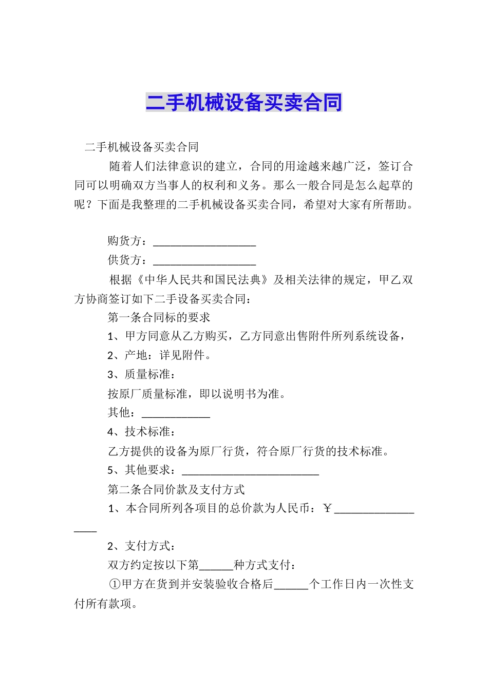 二手机械设备买卖合同_第1页