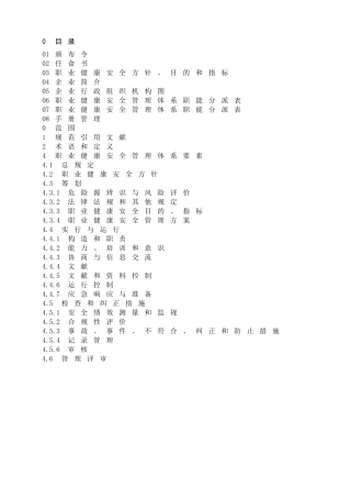 2025年防水建材集团有限公司职业健康安全管理手册全册