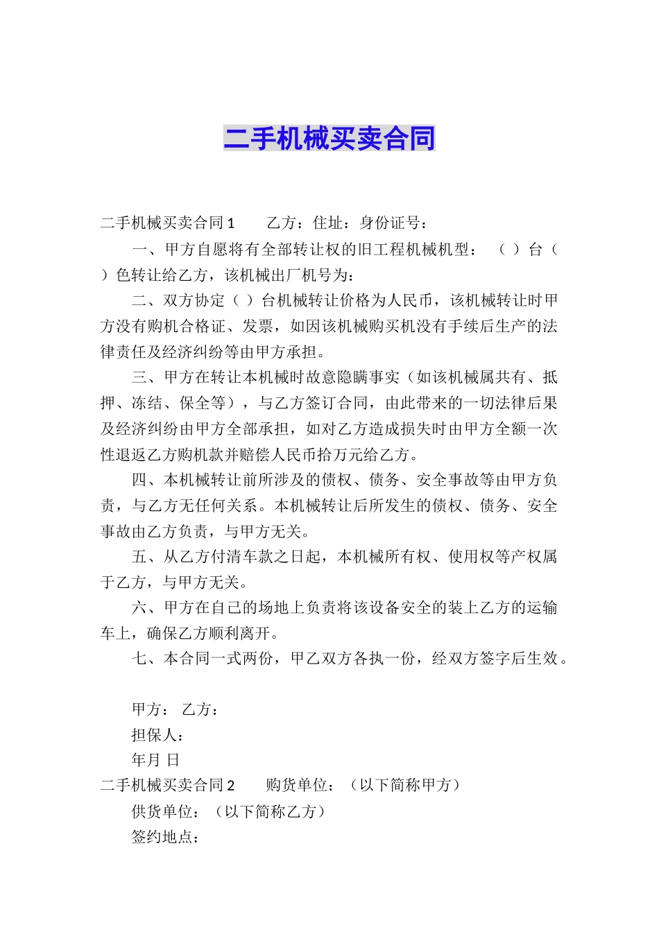 二手机械买卖合同_第1页