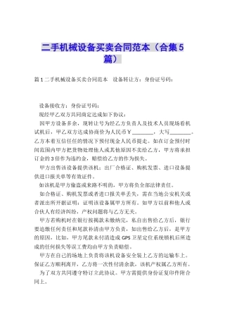 二手机械设备买卖合同范本
