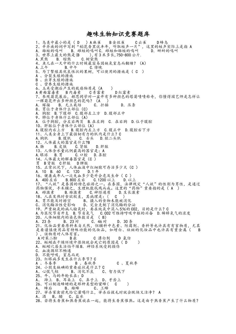 2025年趣味生物知识竞赛题库_第1页