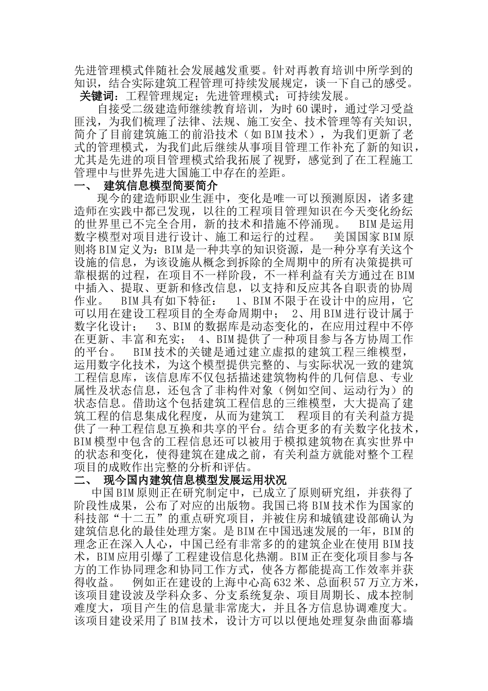 2025年谈接受建造师继续教育感受_第2页