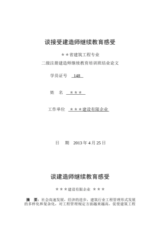 2025年谈接受建造师继续教育感受