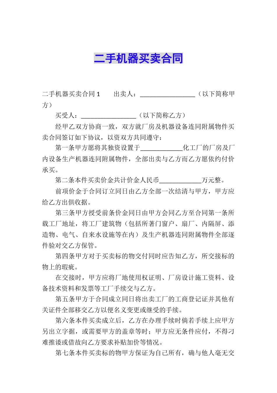 二手机器买卖合同_第1页