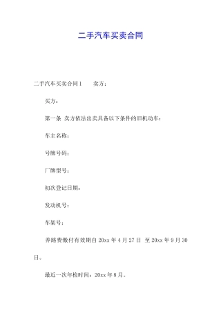 二手汽车买卖合同