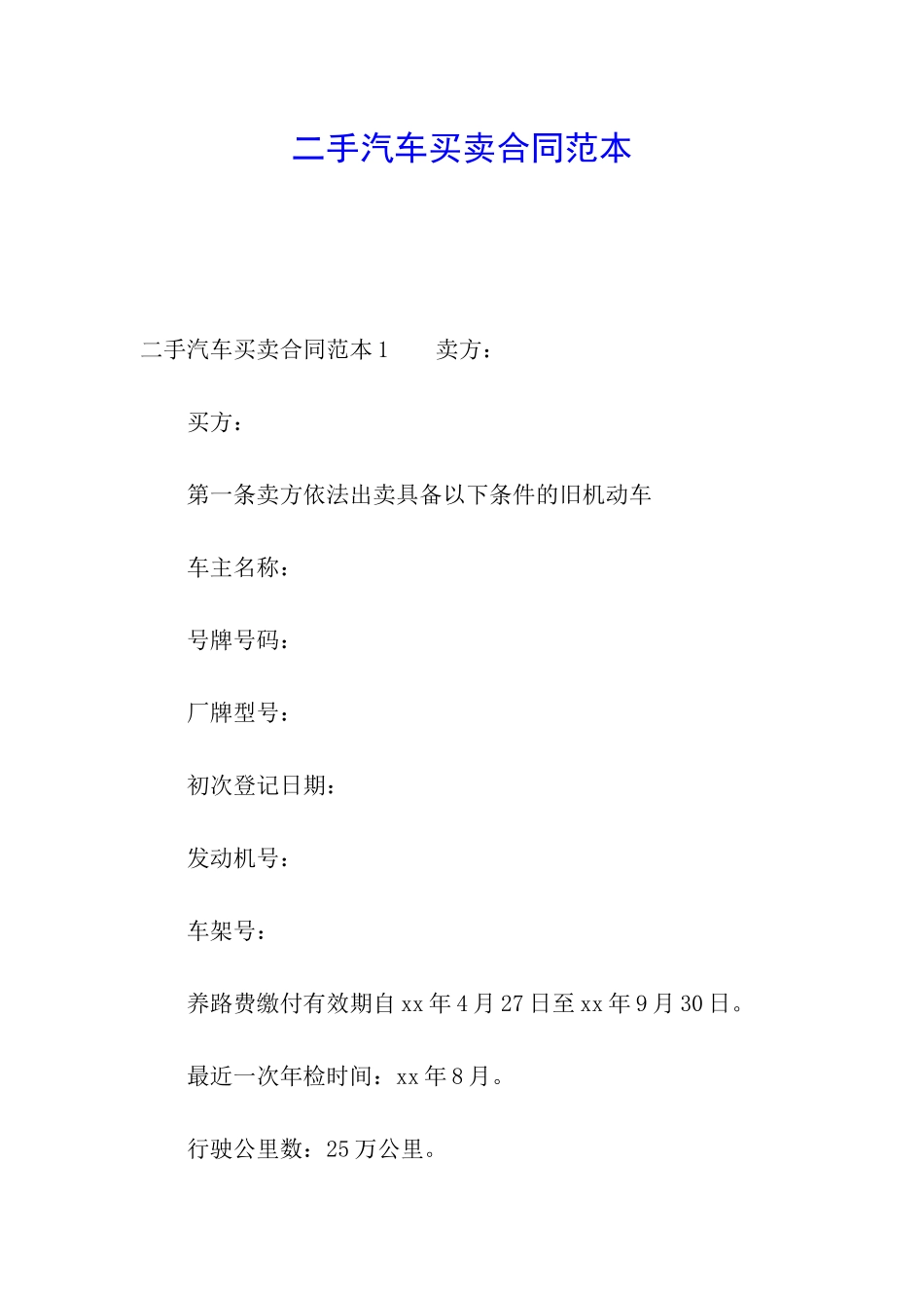 二手汽车买卖合同范本_第1页