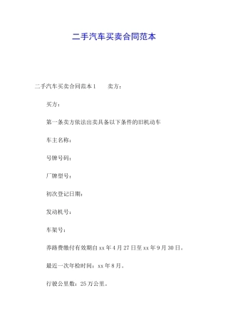 二手汽车买卖合同范本
