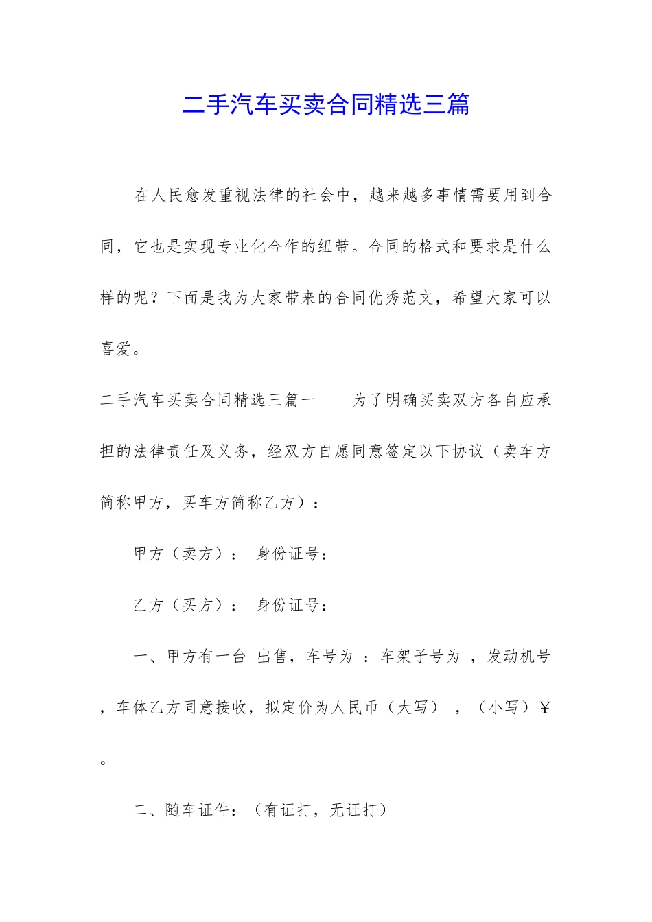 二手汽车买卖合同精选三篇_第1页