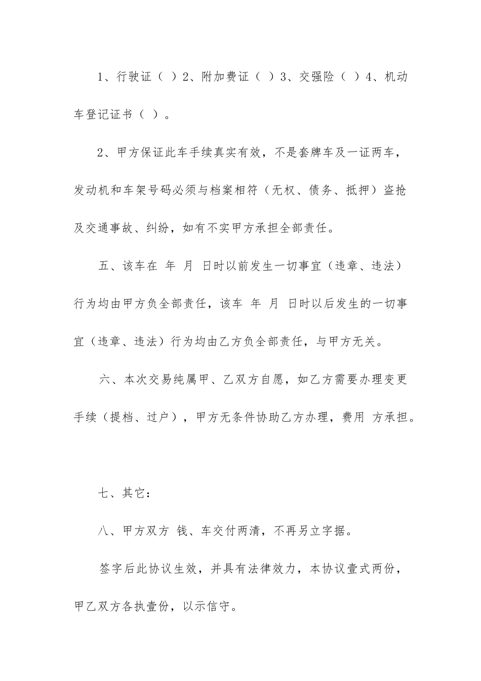 二手汽车买卖合同精选三篇_第2页
