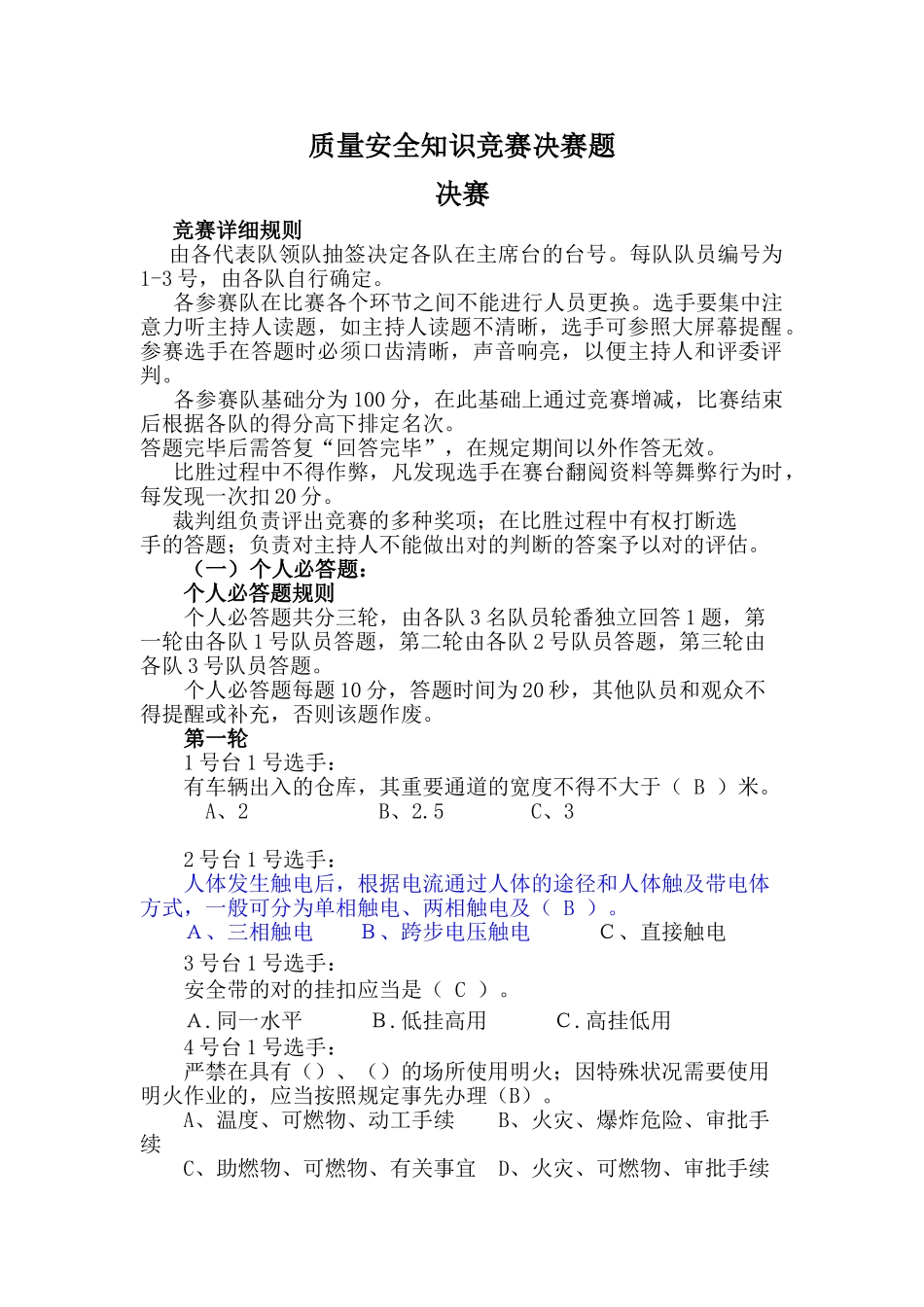 2025年质量安全知识竞赛决赛毕设论文_第1页