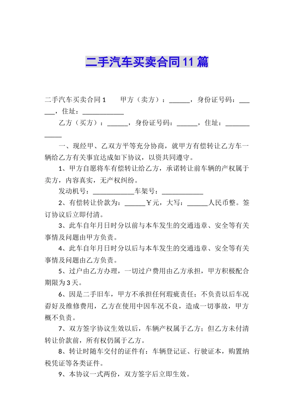 二手汽车买卖合同11篇_第1页