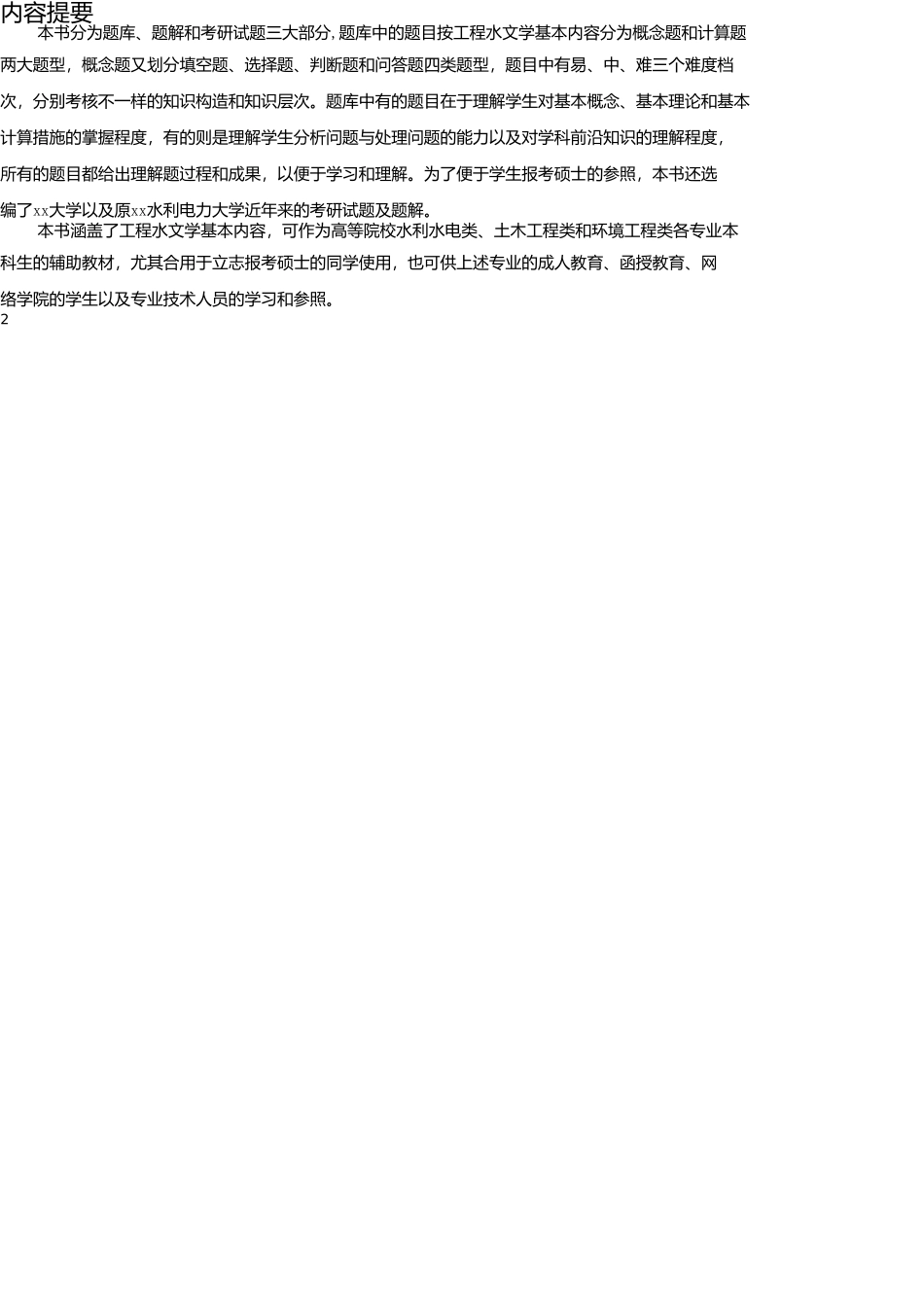 2025年试题题库—工程水文学题库及题解精华版_第2页