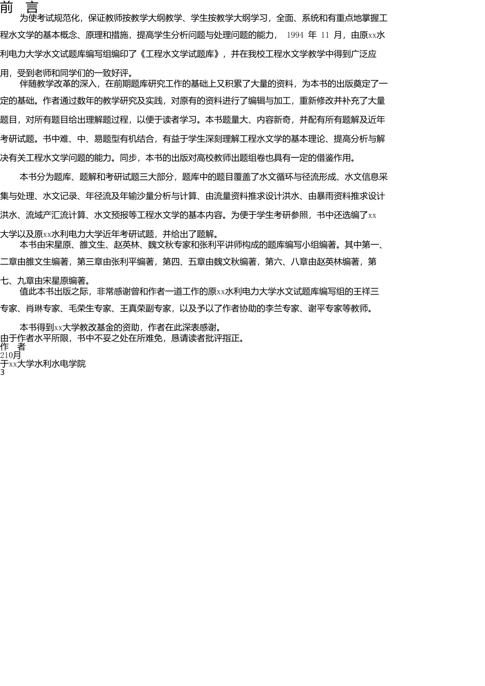 2025年试题题库—工程水文学题库及题解精华版_第3页