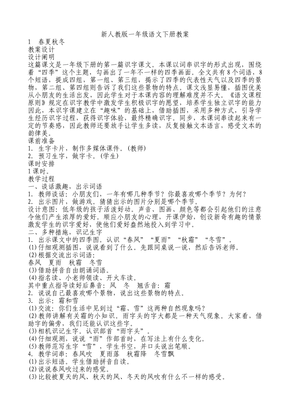 2025年部编版一年级语文下册教案全册_第1页