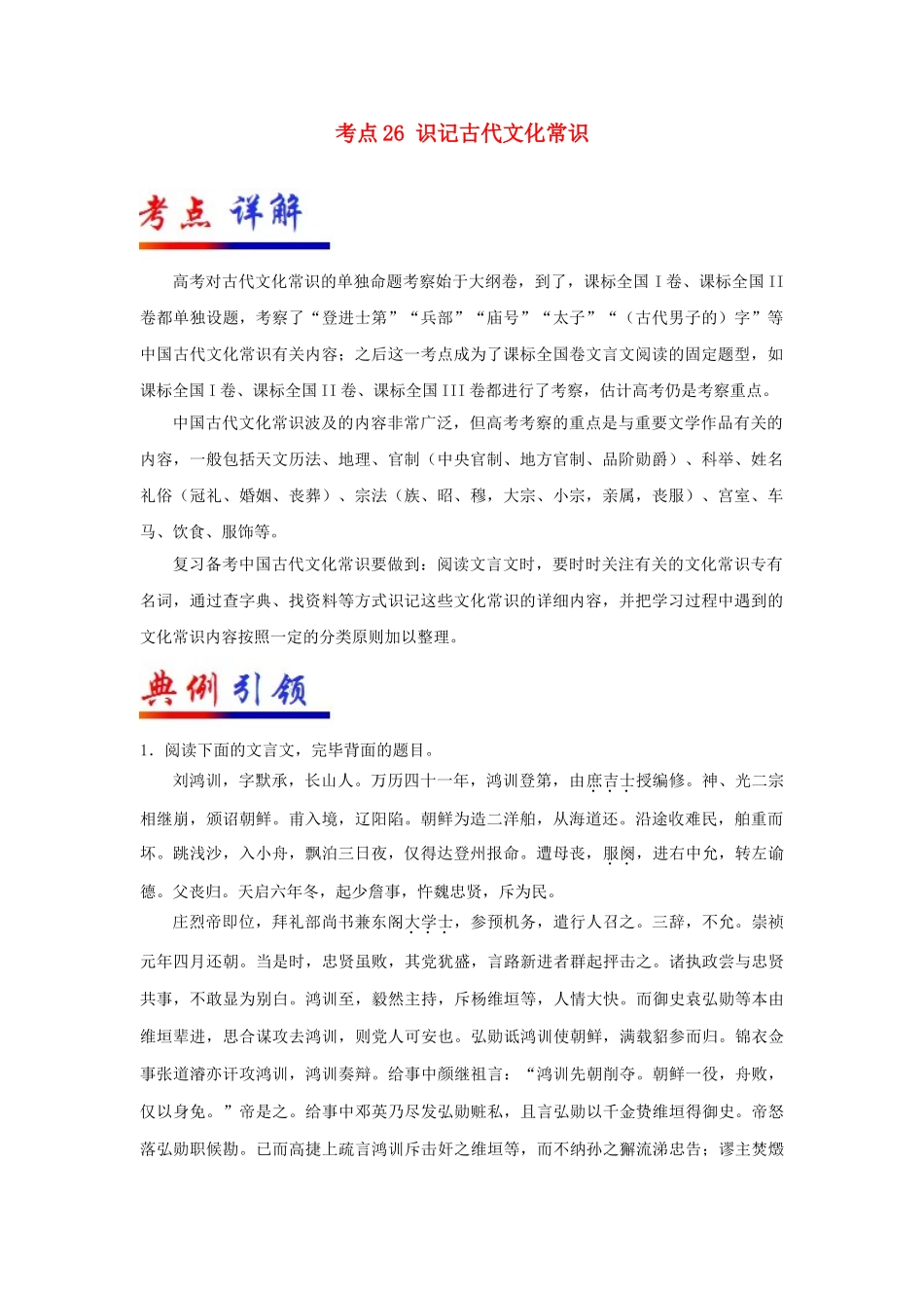 2025年备战高考语文考点一遍过考点26识记古代文化常识含解析_第1页