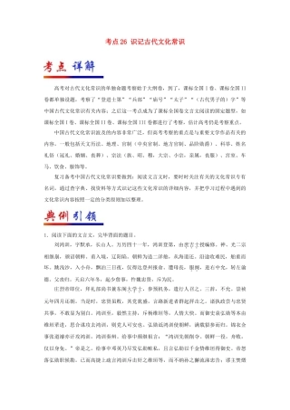 2025年备战高考语文考点一遍过考点26识记古代文化常识含解析