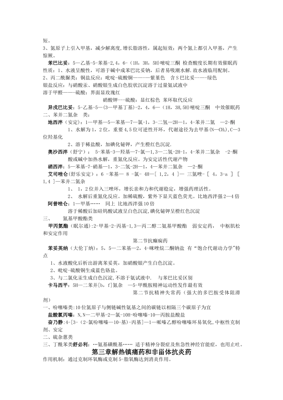 2025年药物化学知识点总结复习整合资料_第2页