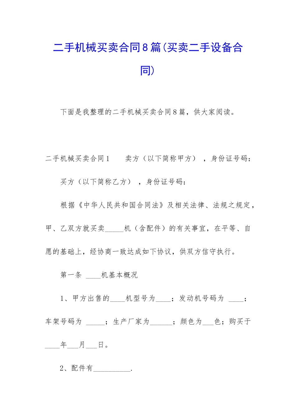 二手机械买卖合同8篇_第1页