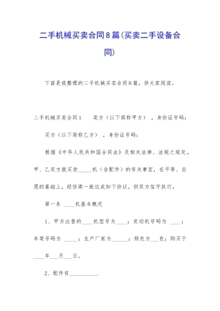 二手机械买卖合同8篇
