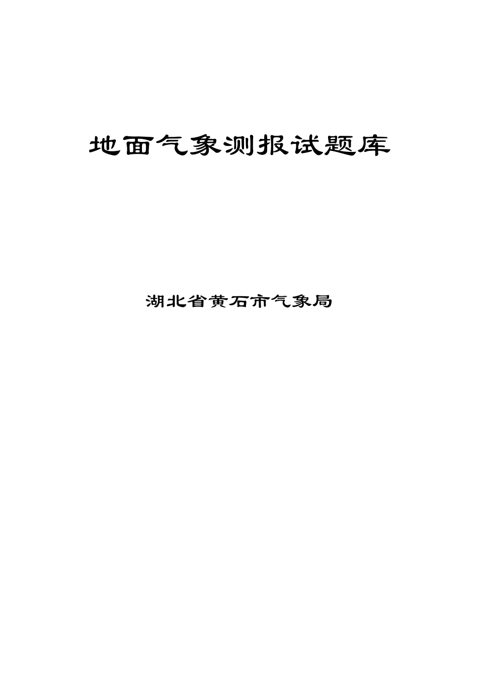 2025年题库黄石地面气象测报考试题库全集全套及答案全套_第1页