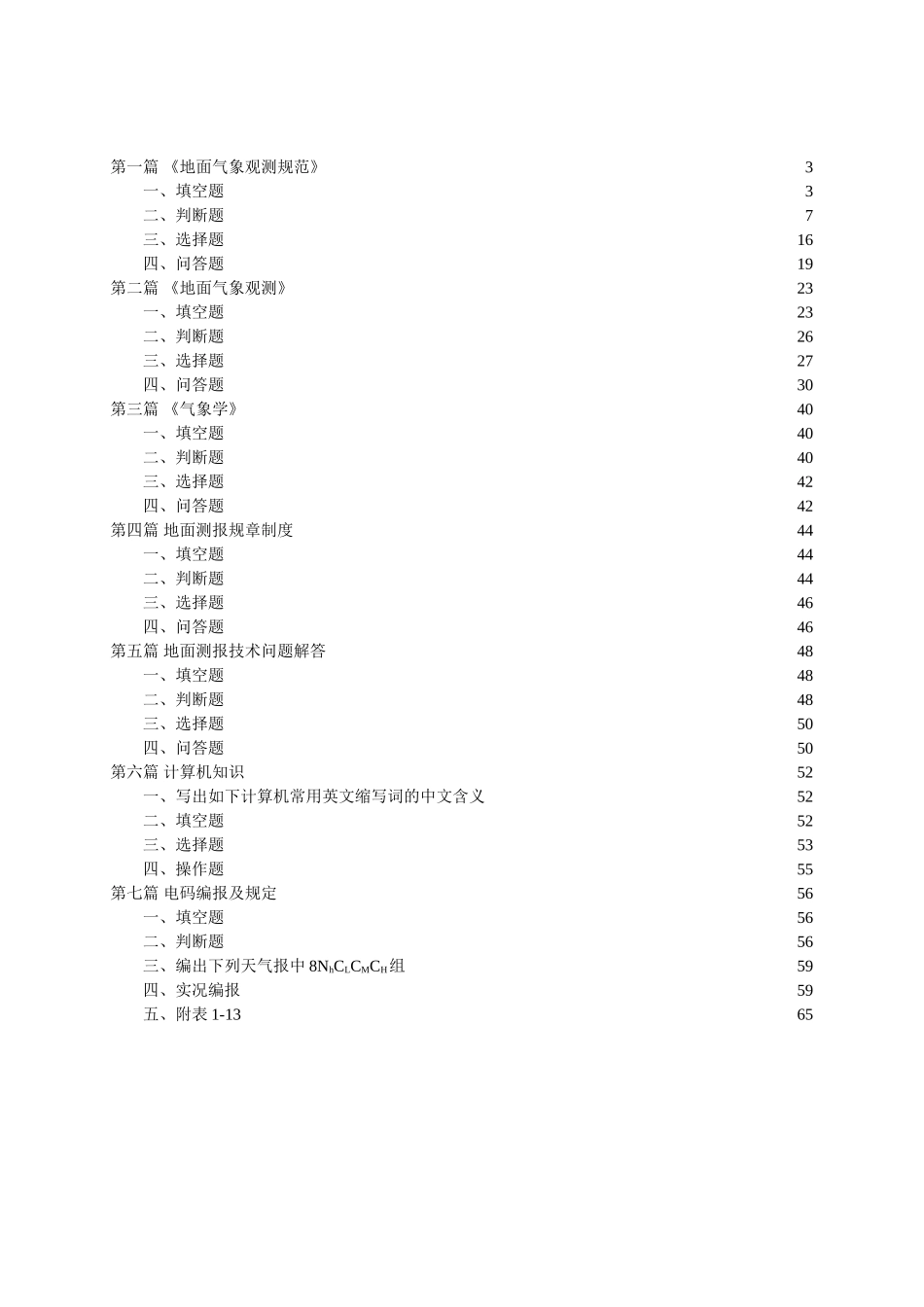 2025年题库黄石地面气象测报考试题库全集全套及答案全套_第2页