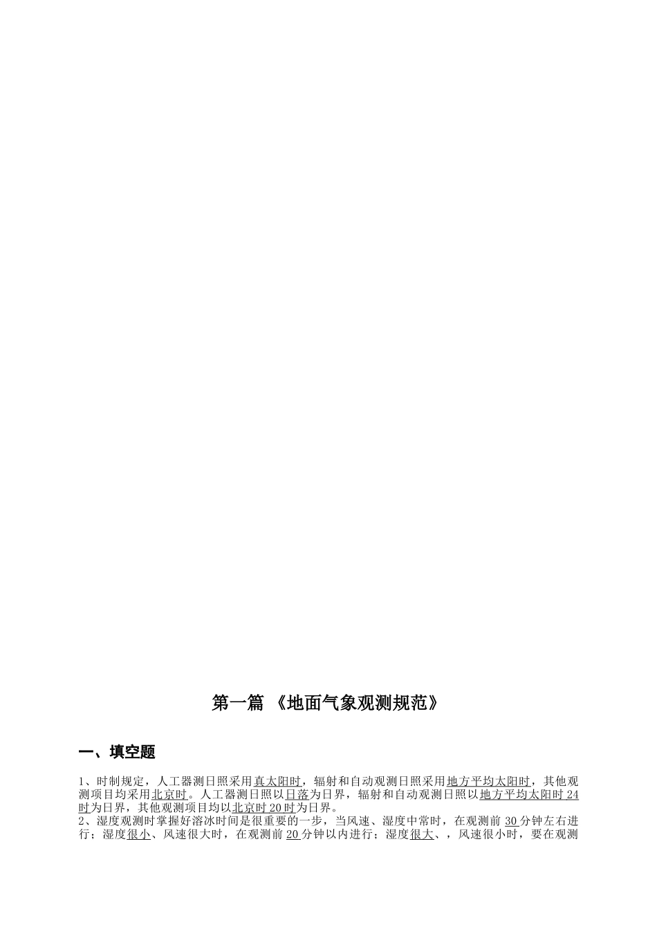 2025年题库黄石地面气象测报考试题库全集全套及答案全套_第3页