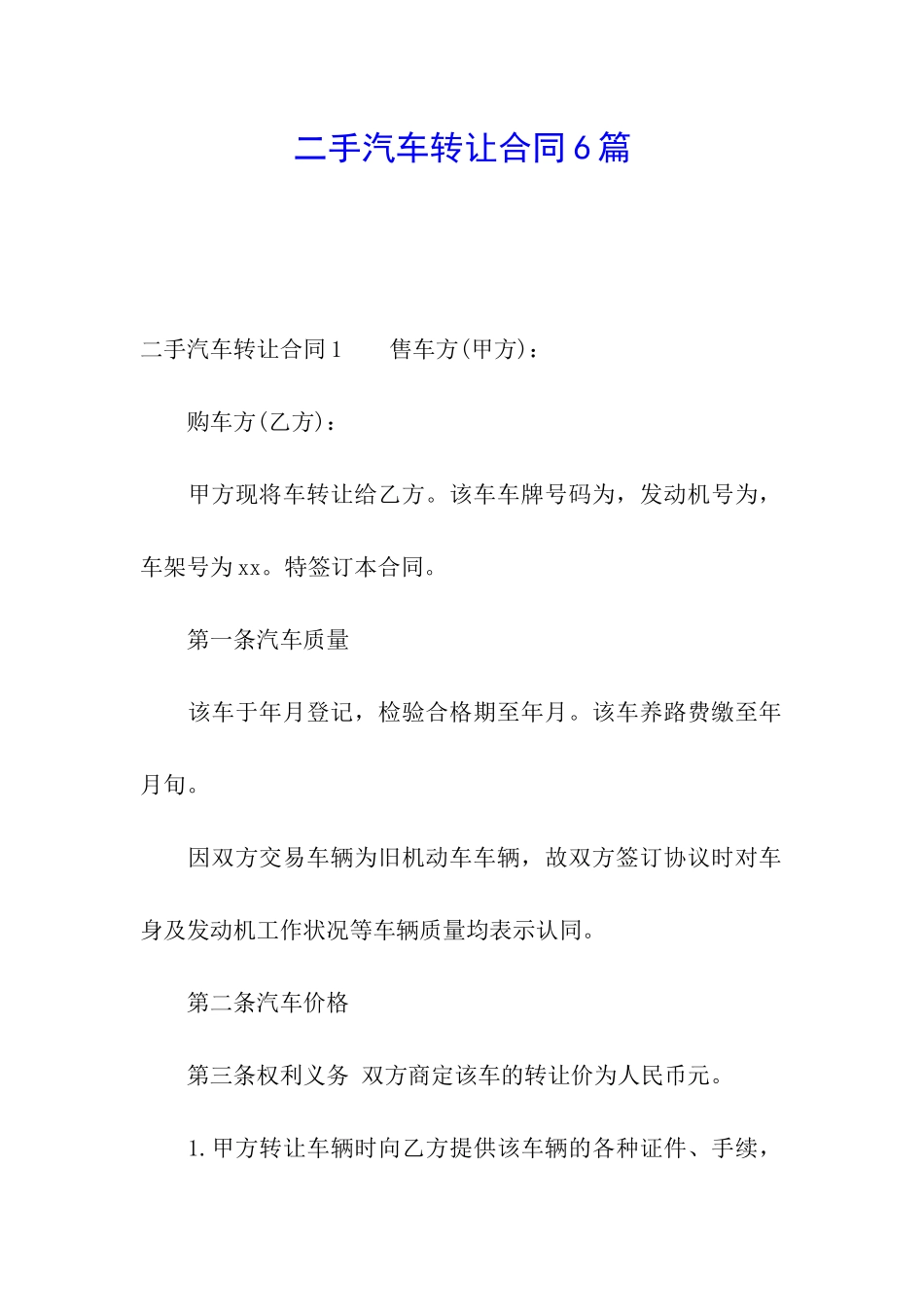 二手汽车转让合同6篇_第1页