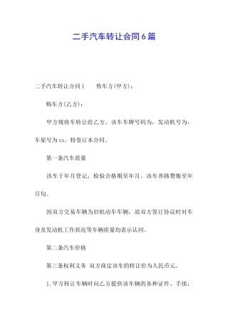 二手汽车转让合同6篇