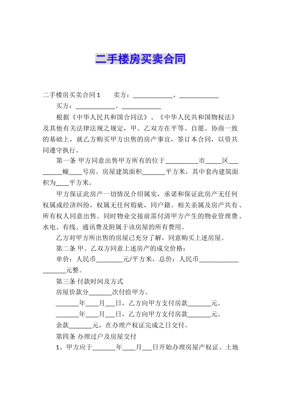 二手楼房买卖合同_第1页