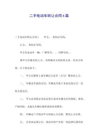 二手电动车转让合同6篇