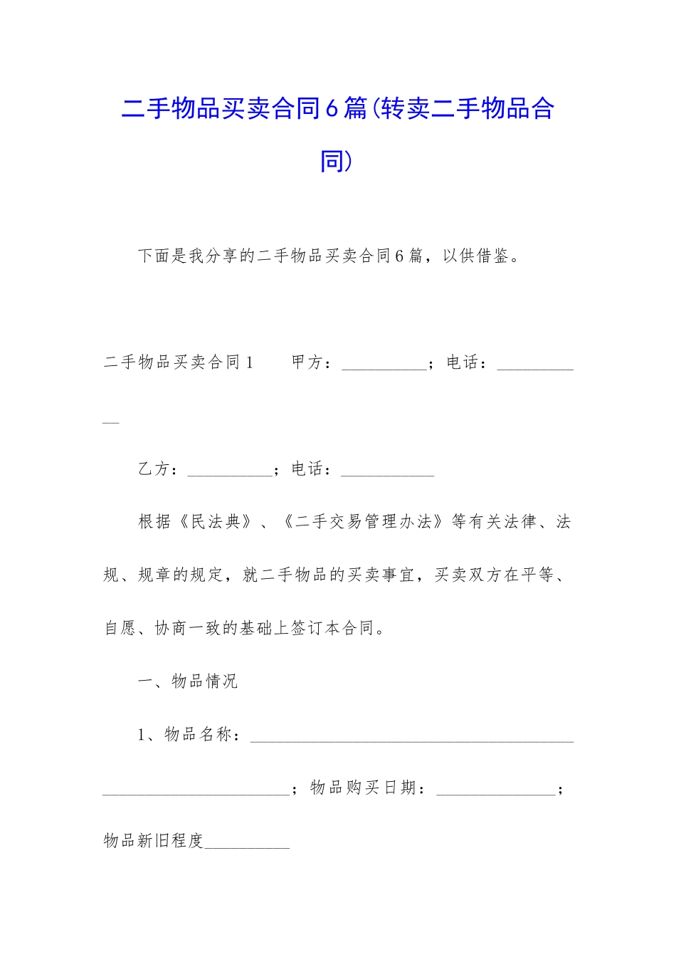 二手物品买卖合同6篇_第1页