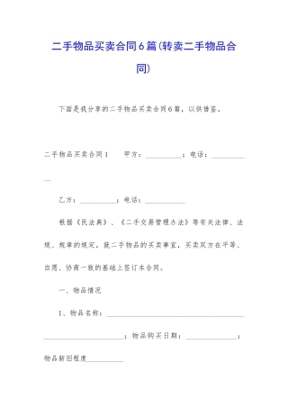 二手物品买卖合同6篇