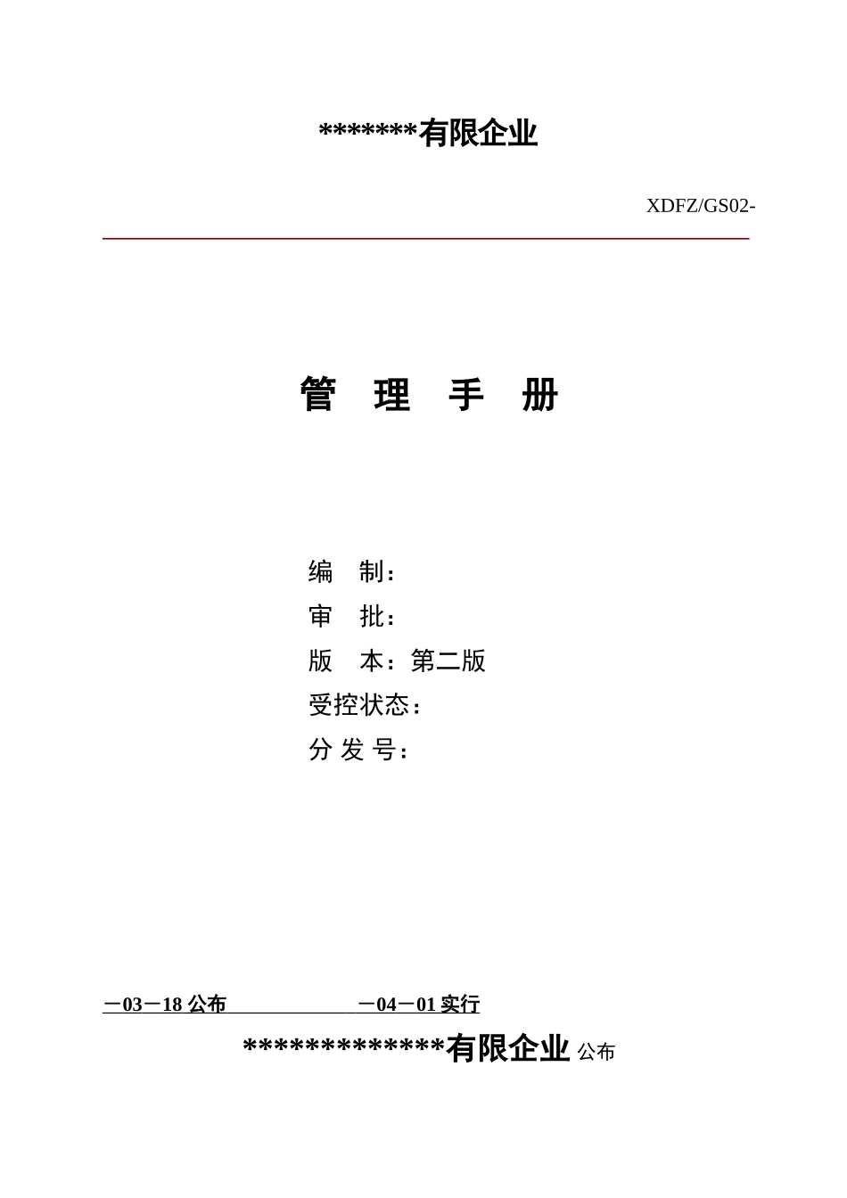 2025年质量管理手册全册修订稿_第1页