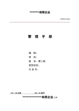 2025年质量管理手册全册修订稿