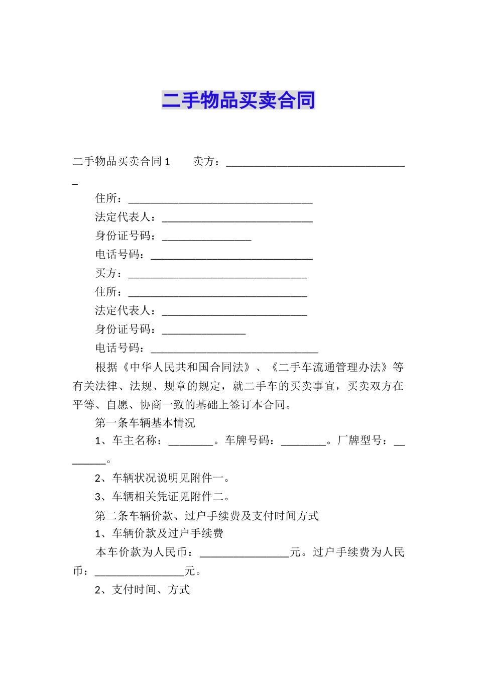 二手物品买卖合同_第1页