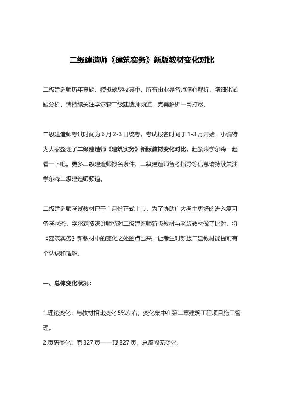 2025年二级建造师《建筑实务》新版教材变化对比_第1页
