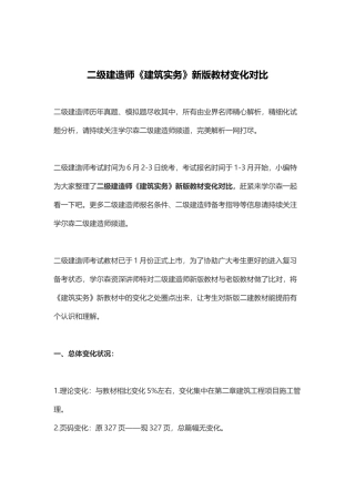 2025年二级建造师《建筑实务》新版教材变化对比