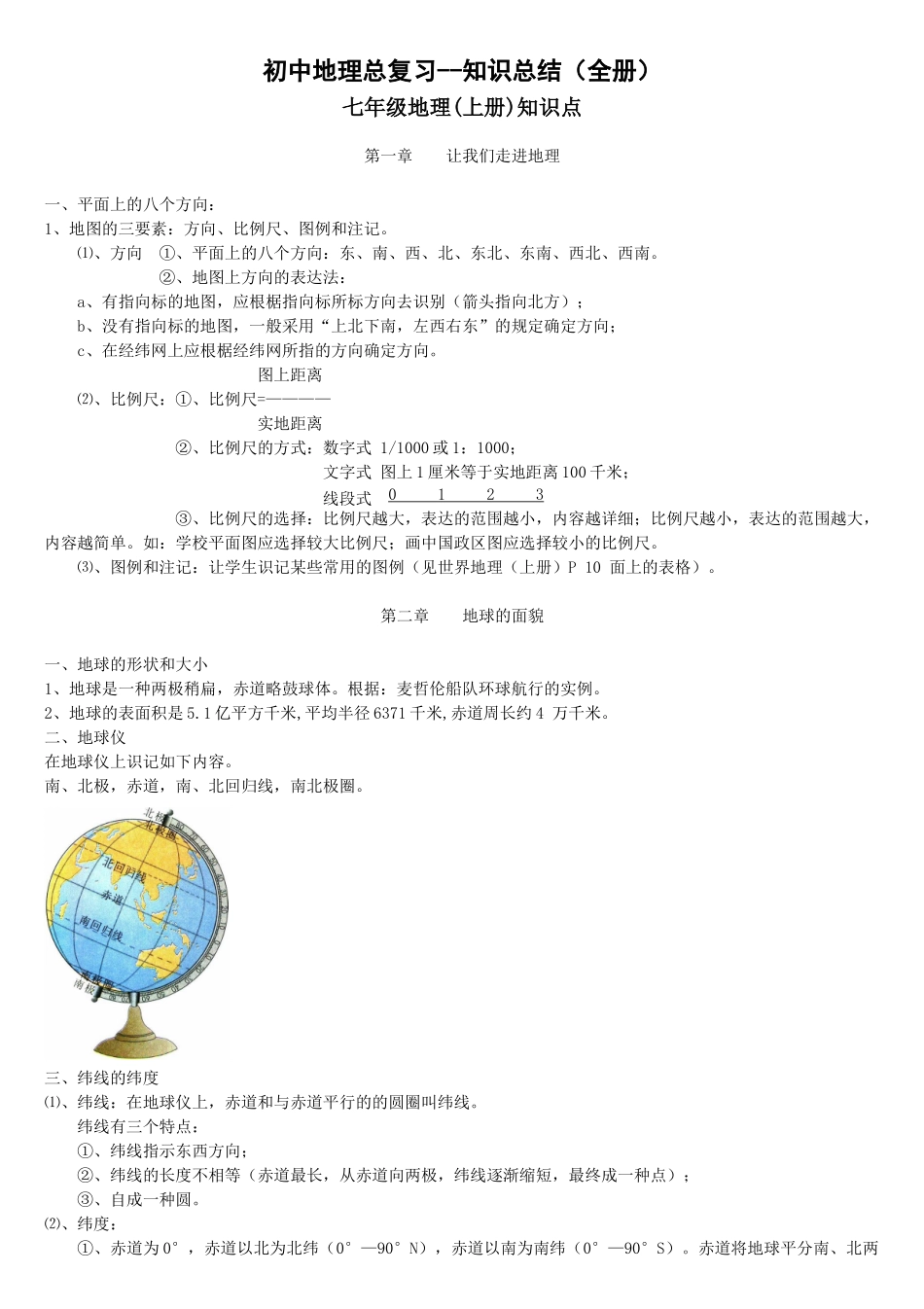 2025年初中地理总复习全册知识点归纳_第1页