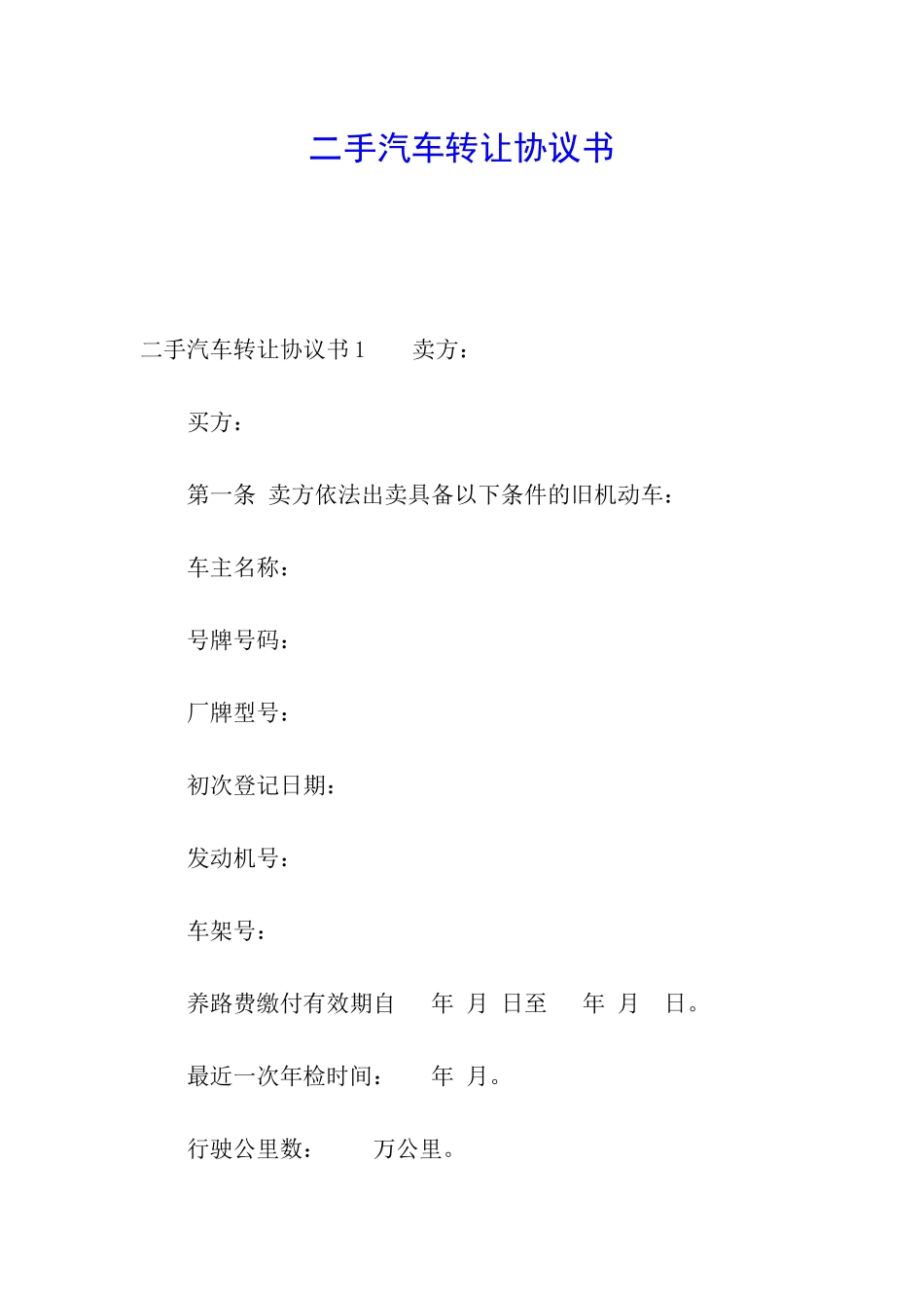 二手汽车转让协议书_第1页