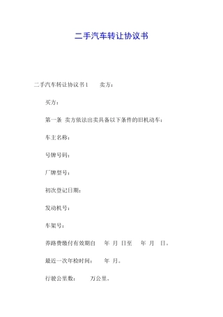 二手汽车转让协议书