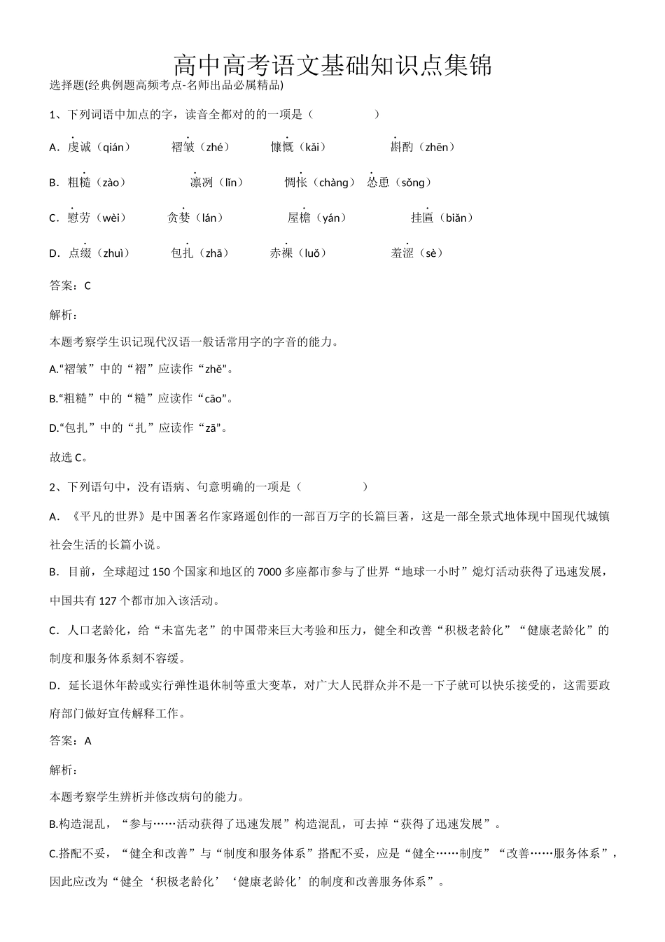 2025年高中高考语文基础知识点集锦第975373期_第1页
