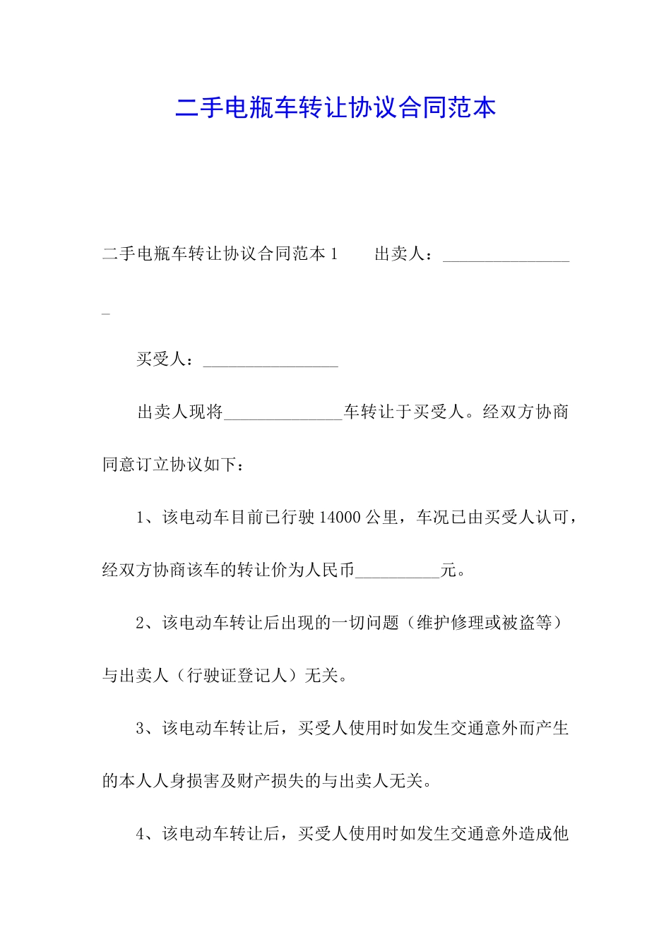 二手电瓶车转让协议合同范本_第1页