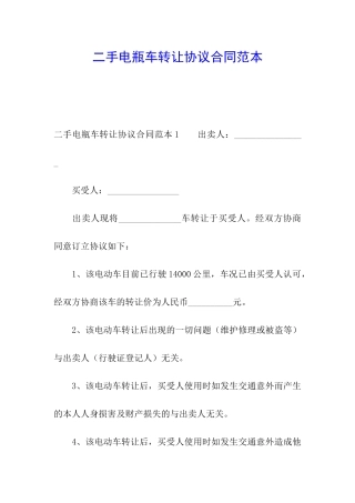 二手电瓶车转让协议合同范本