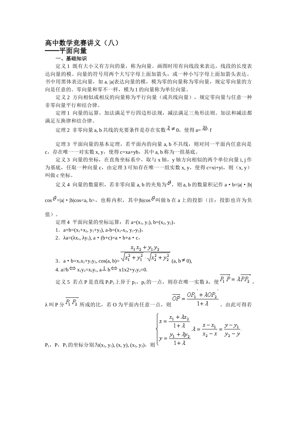 2025年高中数学竞赛讲义平面向量_第1页