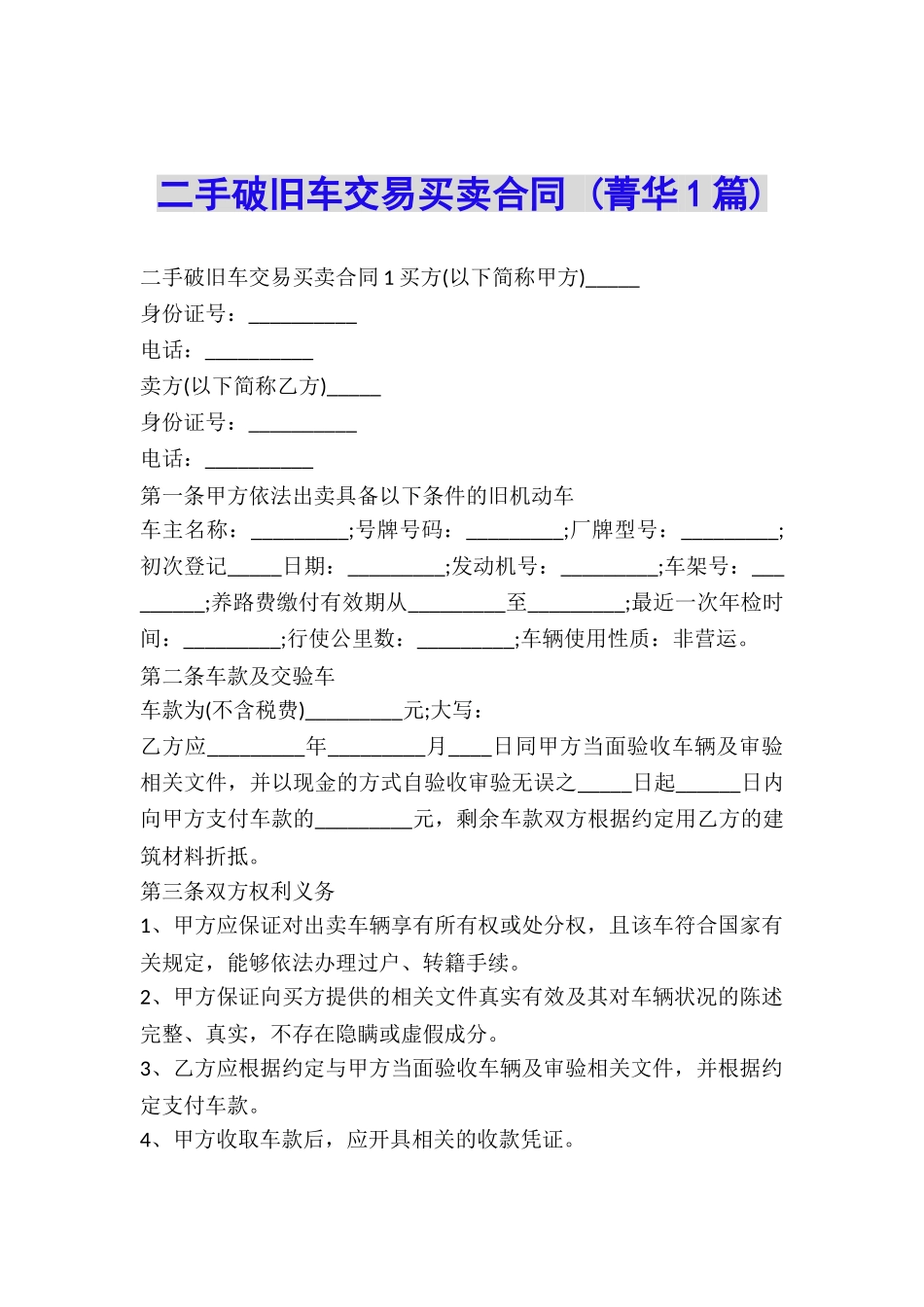 二手破旧车交易买卖合同-_第1页
