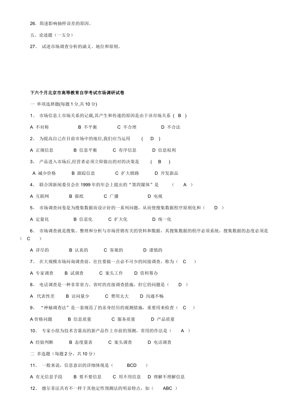 2025年北京市高教自学考试市场调查学试题_第2页
