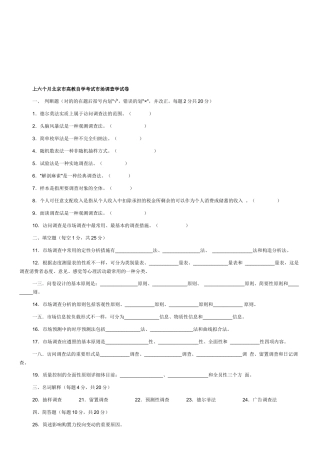 2025年北京市高教自学考试市场调查学试题