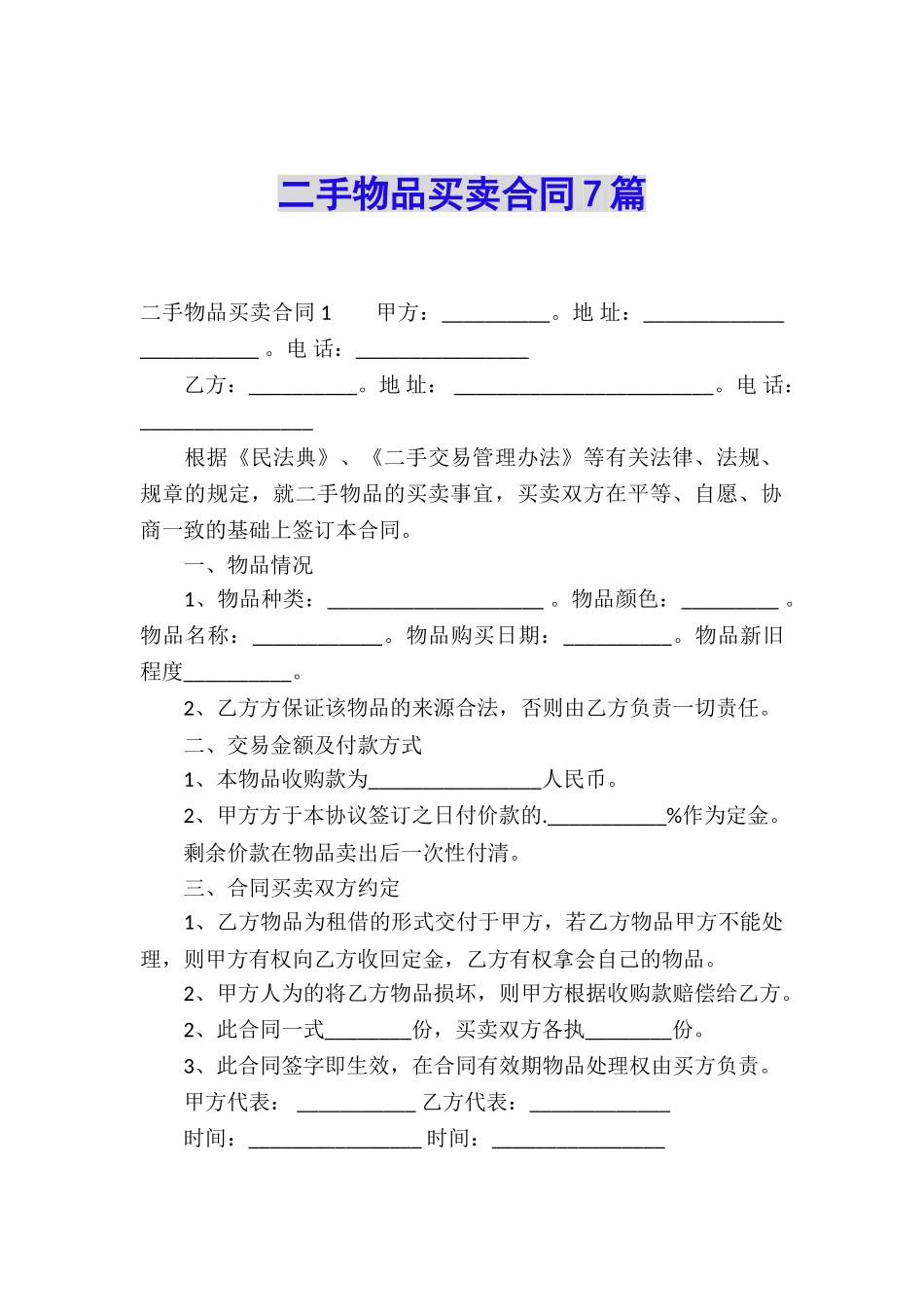 二手物品买卖合同7篇_第1页