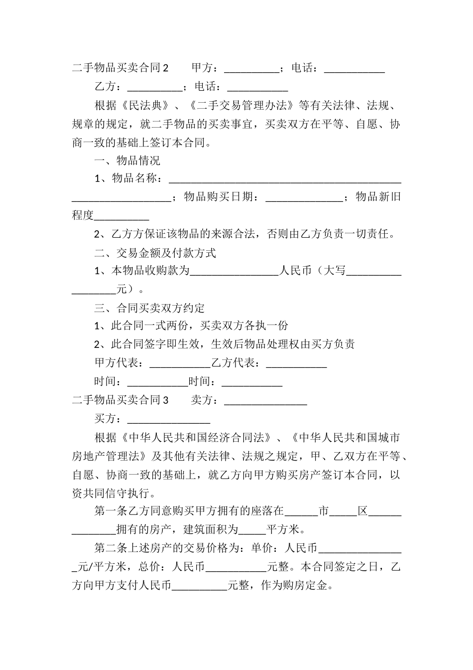 二手物品买卖合同7篇_第2页